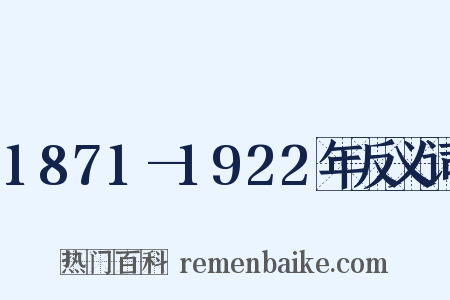 1871—1922年反义词是什么意思的图片